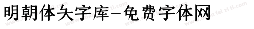 明朝体大字库字体转换
