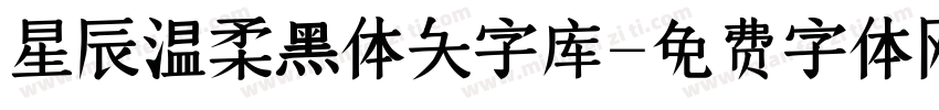 星辰温柔黑体大字库字体转换