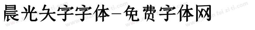 晨光大字字体字体转换