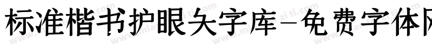 标准楷书护眼大字库字体转换 标准楷书护眼大字库字体转换
