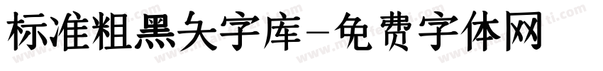 标准粗黑大字库字体转换
