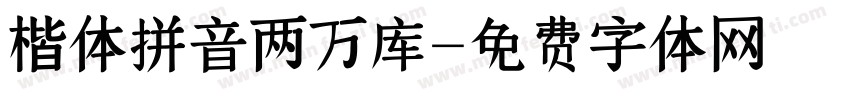 楷体拼音两万库字体转换