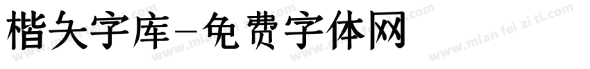 楷大字库字体转换