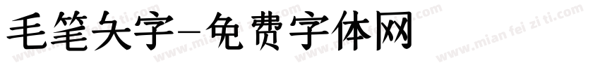 毛笔大字字体转换