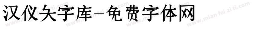 汉仪大字库字体转换