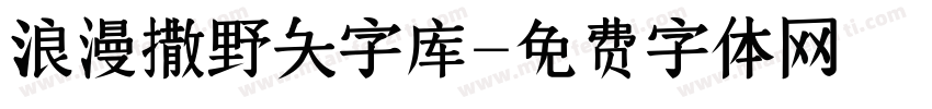 浪漫撒野大字库字体转换