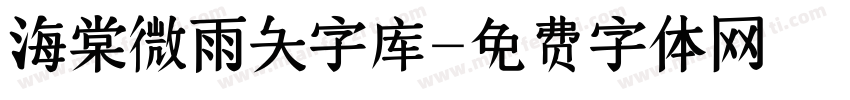 海棠微雨大字库字体转换