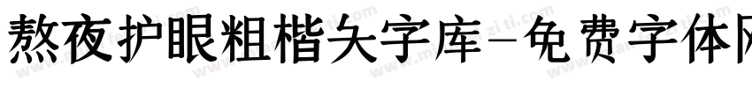 熬夜护眼粗楷大字库字体转换