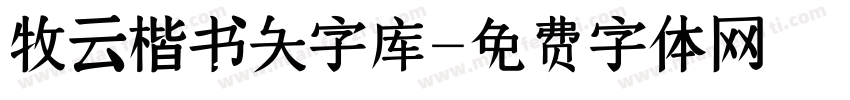 牧云楷书大字库字体转换