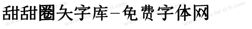 甜甜圈大字库字体转换