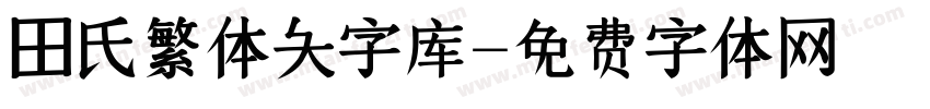 田氏繁体大字库字体转换