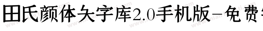 田氏颜体大字库2.0手机版字体转换