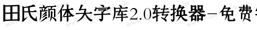 田氏颜体大字库2.0转换器字体转换
