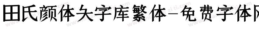 田氏颜体大字库繁体字体转换