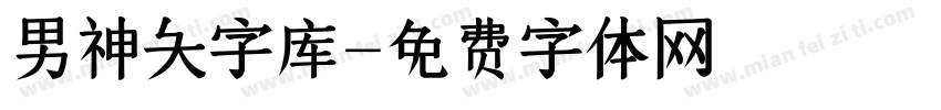 男神大字库字体转换