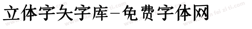 立体字大字库字体转换