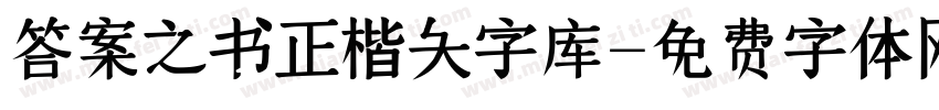 答案之书正楷大字库字体转换