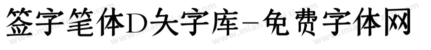 签字笔体D大字库字体转换