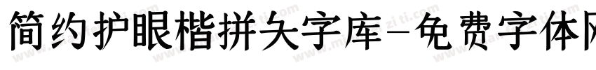 简约护眼楷拼大字库字体转换