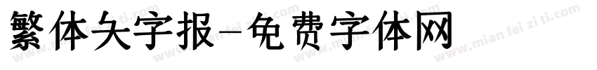 繁体大字报字体转换
