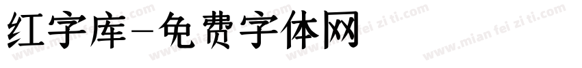 红字库字体转换