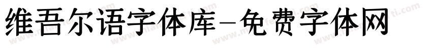 维吾尔语字体库字体转换