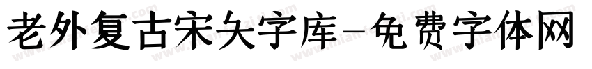 老外复古宋大字库字体转换