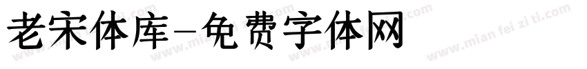 老宋体库字体转换