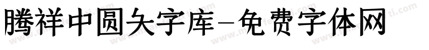 腾祥中圆大字库字体转换
