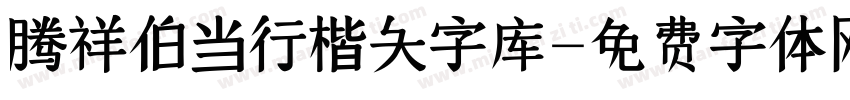 腾祥伯当行楷大字库字体转换