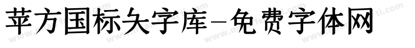 苹方国标大字库字体转换