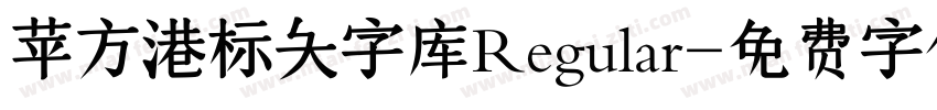 苹方港标大字库Regular字体转换
