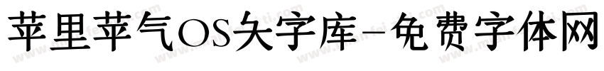 苹里苹气OS大字库字体转换