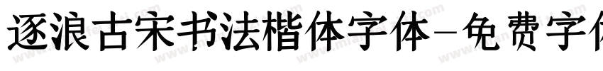逐浪古宋书法楷体字体字体转换