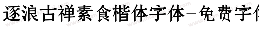 逐浪古禅素食楷体字体字体转换