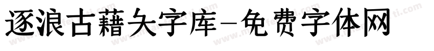 逐浪古藉大字库字体转换