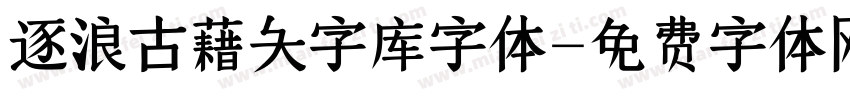 逐浪古藉大字库字体字体转换