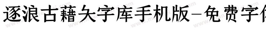 逐浪古藉大字库手机版字体转换