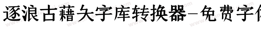 逐浪古藉大字库转换器字体转换