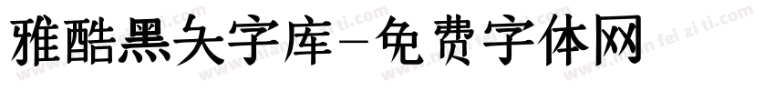 雅酷黑大字库字体转换