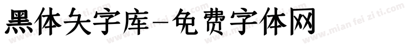 黑体大字库字体转换