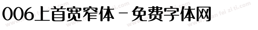 006上首宽窄体字体转换
