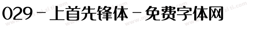 029-上首先锋体字体转换