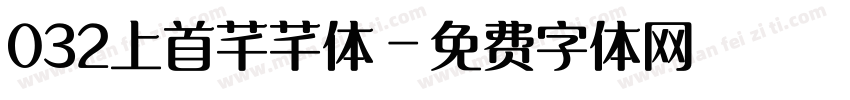 032上首芊芊体字体转换
