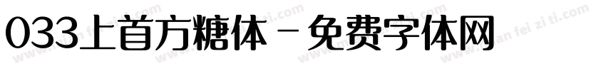 033上首方糖体字体转换