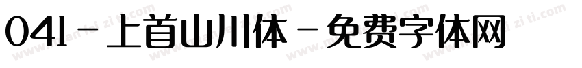 041-上首山川体字体转换