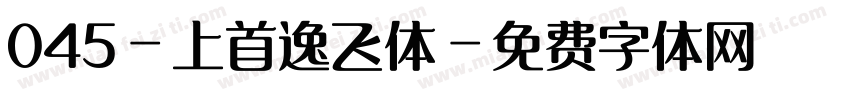 045-上首逸飞体字体转换