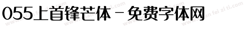 055上首锋芒体字体转换