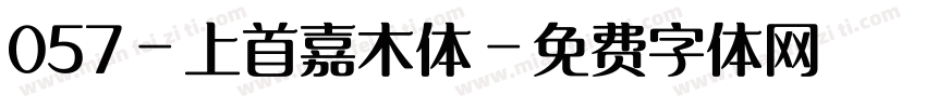 057-上首嘉木体字体转换