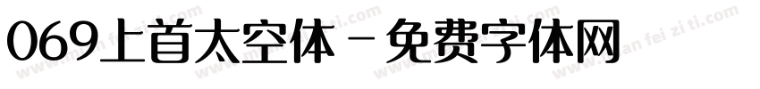 069上首太空体字体转换
